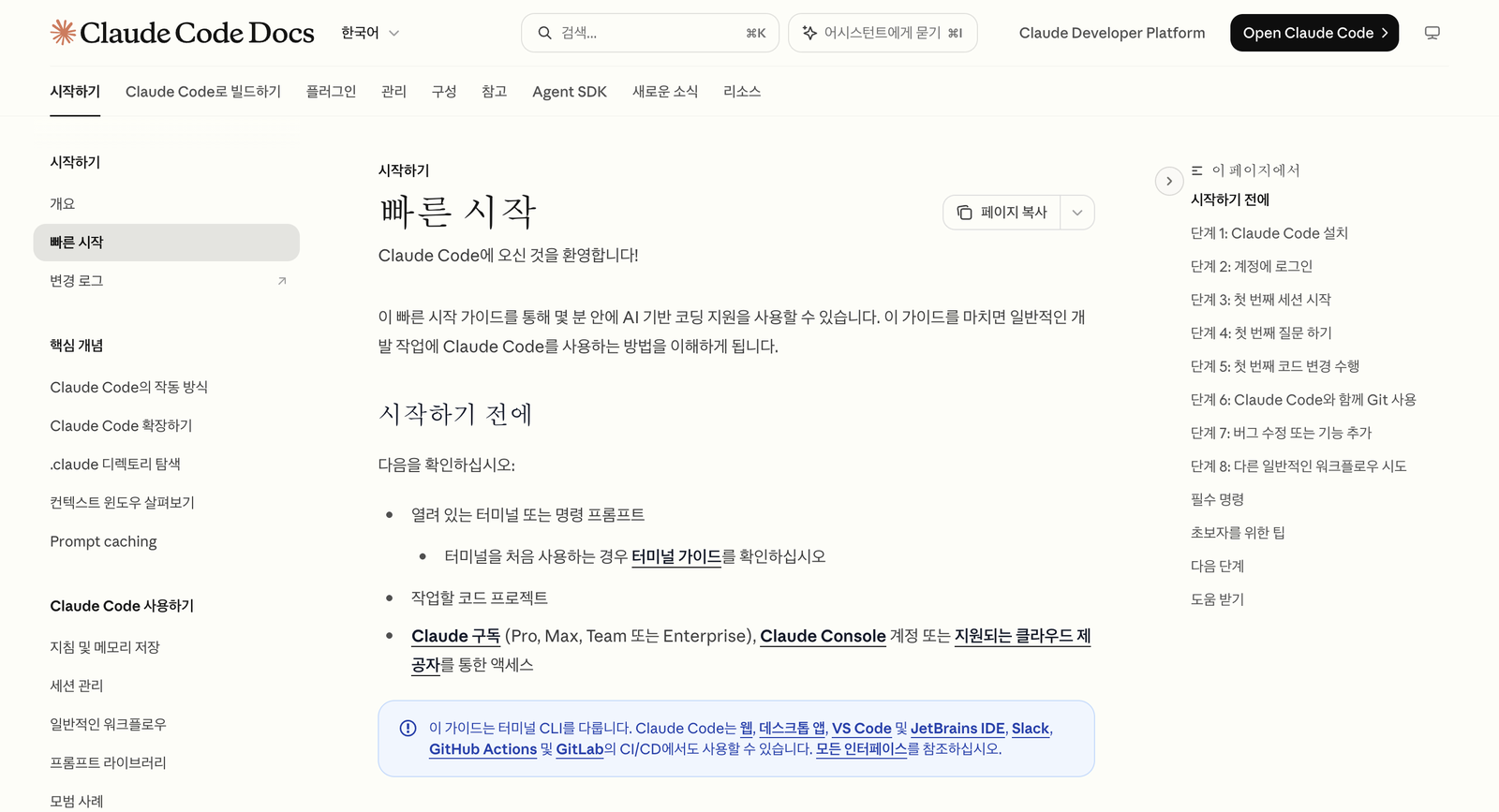 Claude Code 공식 문서의 한국어 빠른 시작 페이지. 단계 1 설치, 단계 2 로그인 순서가 오른쪽 목차에 보인다