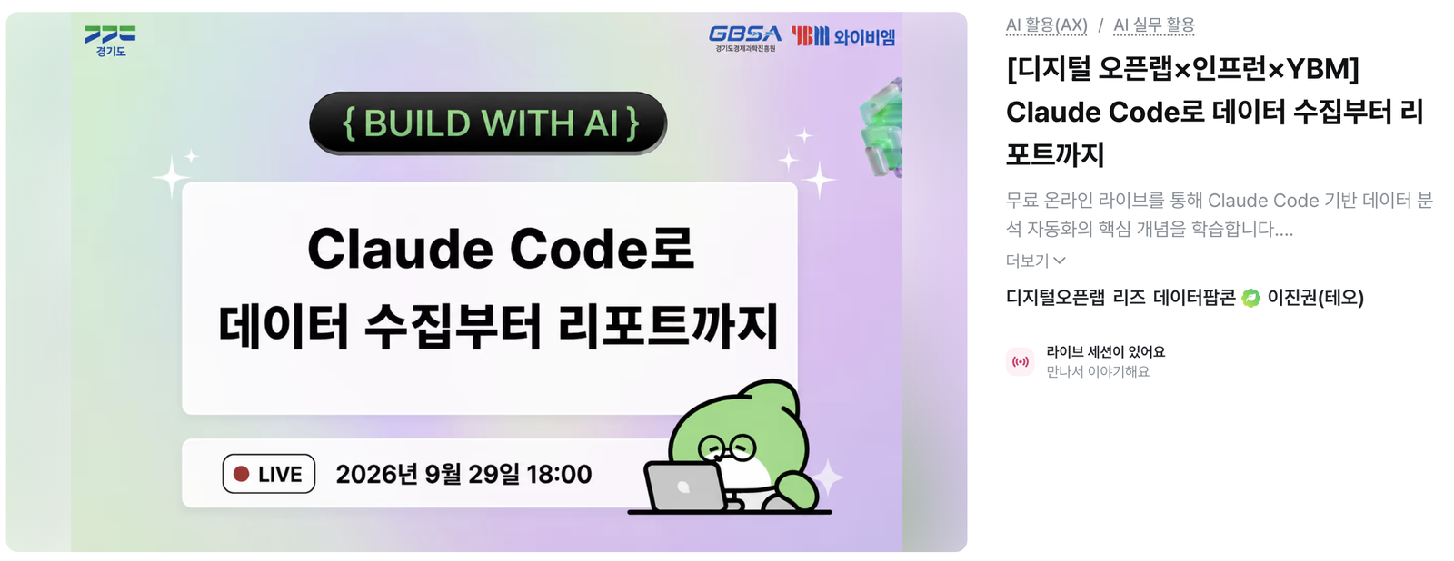 인프런 챌린지 페이지 — 디지털 오픈랩×인프런×YBM, Claude Code로 데이터 수집부터 리포트까지, 2026년 9월 29일 18:00 라이브